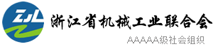 浙江省机械工业,联合会